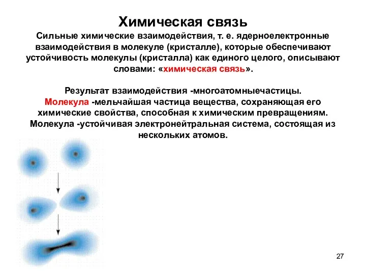 Химическая связь Сильные химические взаимодействия, т. е. ядерноелектронные взаимодействия в молекуле