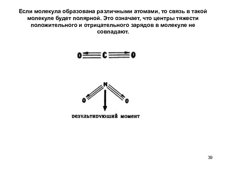 Если молекула образована различными атомами, то связь в такой молекуле будет