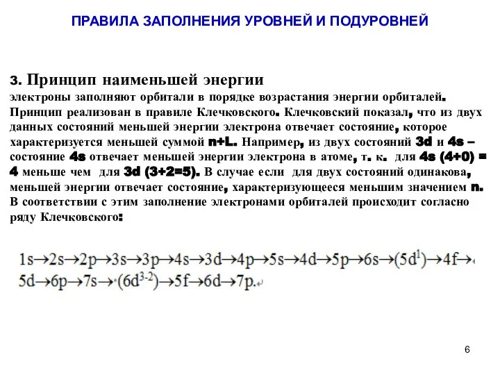 3. Принцип наименьшей энергии электроны заполняют орбитали в порядке возрастания энергии