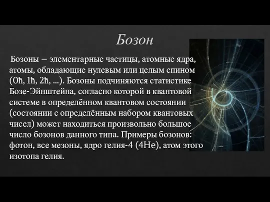 Бозон Бозоны – элементарные частицы, атомные ядра, атомы, обладающие нулевым или
