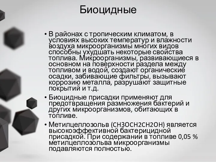 Биоцидные В районах с тропическим климатом, в условиях высоких температур и