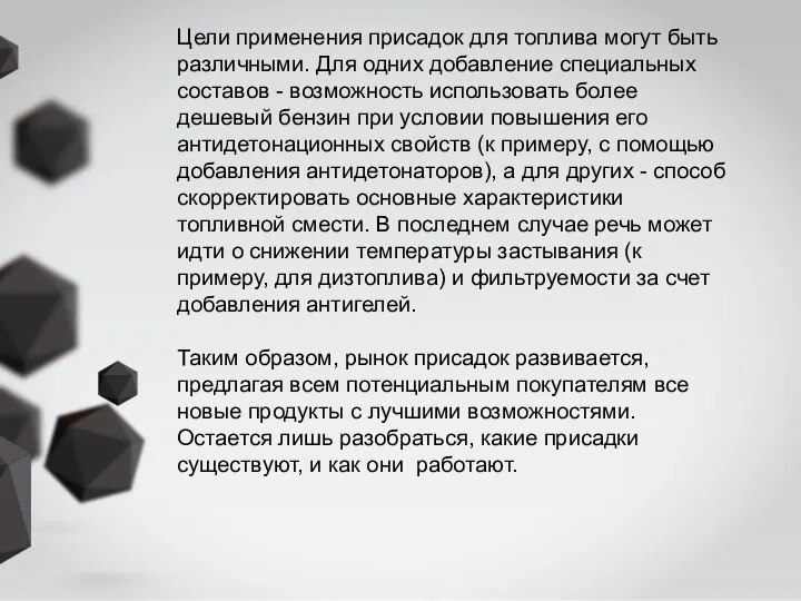 Цели применения присадок для топлива могут быть различными. Для одних добавление