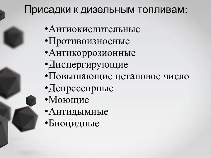 Присадки к дизельным топливам: Антиокислительные Противоизносные Антикоррозионные Диспергирующие Повышающие цетановое число Депрессорные Моющие Антидымные Биоцидные