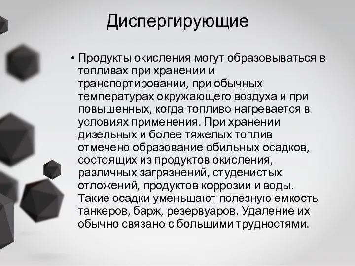 Диспергирующие Продукты окисления могут образовываться в топливах при хранении и транспортировании,