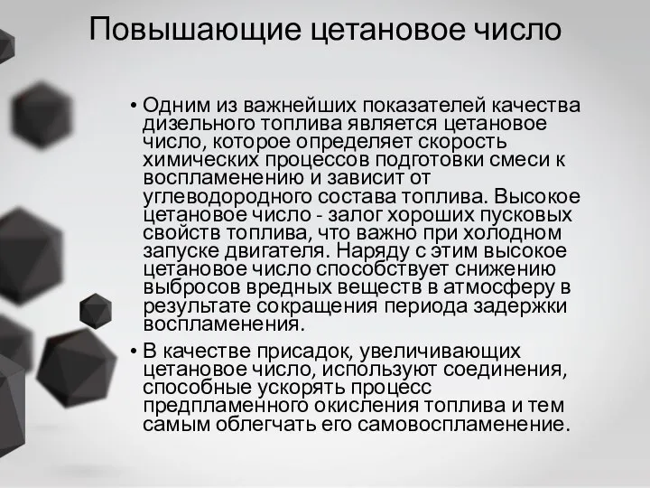 Повышающие цетановое число Одним из важнейших показателей качества дизельного топлива является