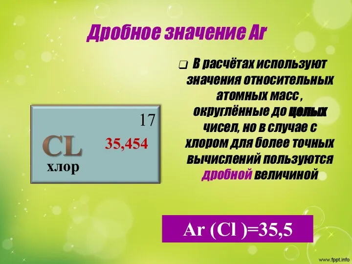 Дробное значение Аr хлор 17 35,454 В расчётах используют значения относительных