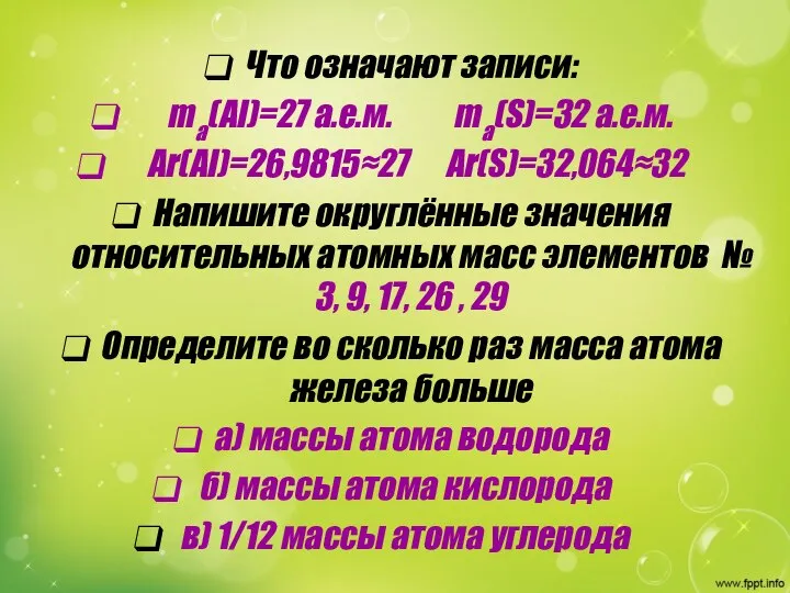 Что означают записи: ma(Al)=27 a.e.м. ma(S)=32 a.e.м. Аr(Al)=26,9815≈27 Ar(S)=32,064≈32 Напишите округлённые