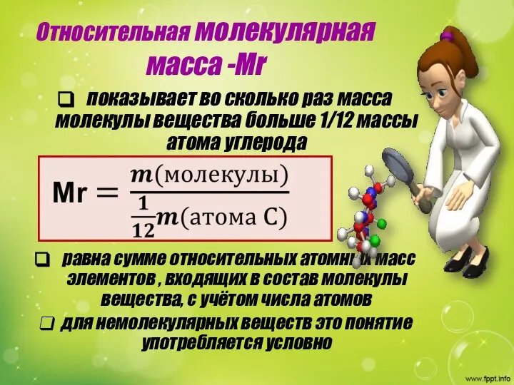 Относительная молекулярная масса -Мr показывает во сколько раз масса молекулы вещества