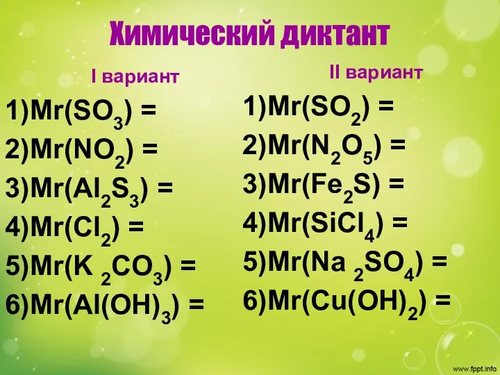 Химический диктант I вариант Мr(SO3) = Mr(NO2) = Mr(Al2S3) = Mr(Cl2)