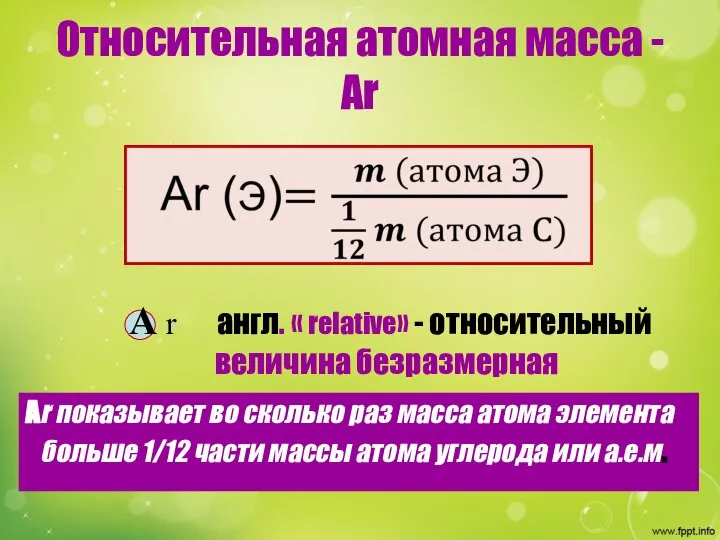 Относительная атомная масса -Аr Аr показывает во сколько раз масса атома