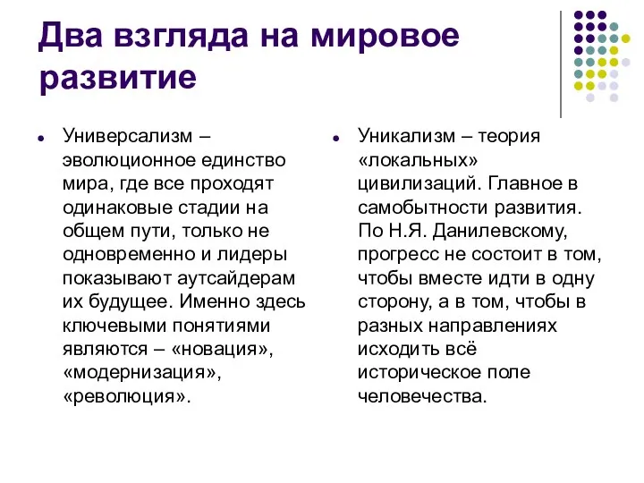 Два взгляда на мировое развитие Универсализм – эволюционное единство мира, где