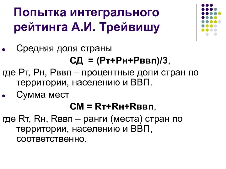 Попытка интегрального рейтинга А.И. Трейвишу Средняя доля страны СД = (Рт+Рн+Рввп)/3,