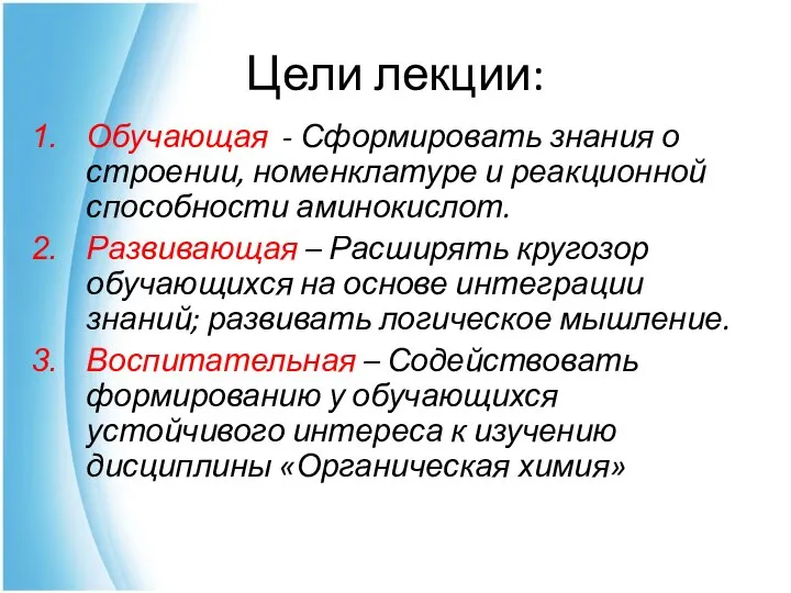 Цели лекции: Обучающая - Сформировать знания о строении, номенклатуре и реакционной