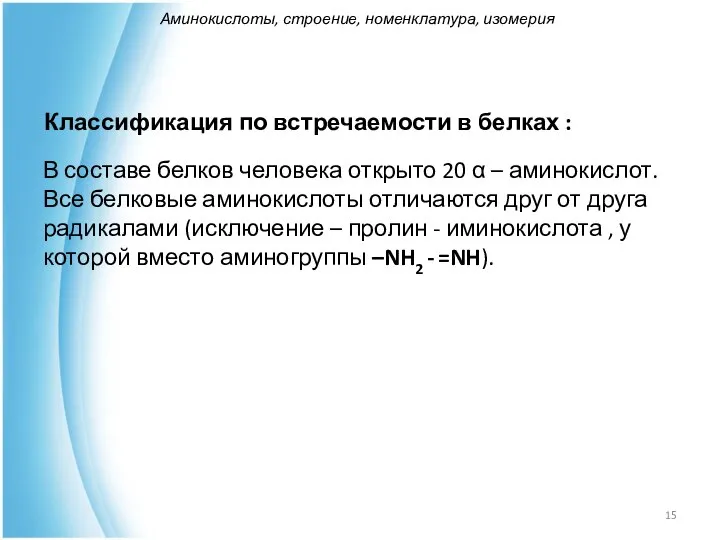 Классификация по встречаемости в белках : В составе белков человека открыто