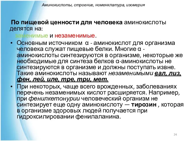 По пищевой ценности для человека аминокислоты делятся на: заменимые и незаменимые.