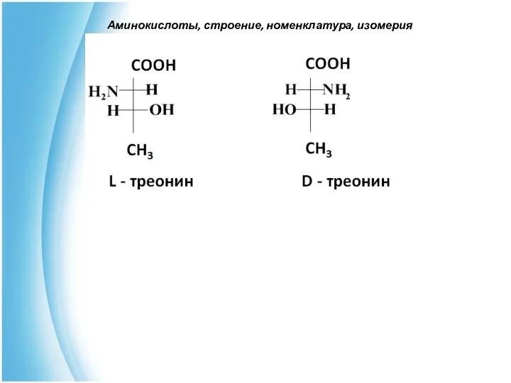 Аминокислоты, строение, номенклатура, изомерия