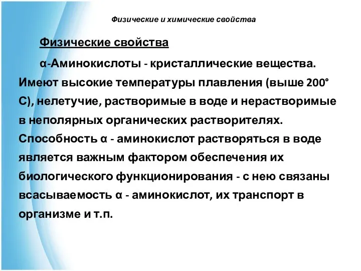 Физические и химические свойства Физические свойства α-Аминокислоты - кристаллические вещества. Имеют