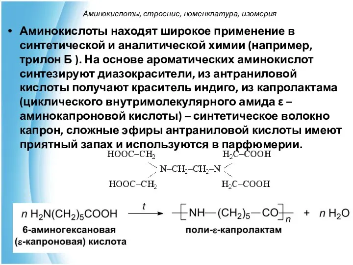 Аминокислоты находят широкое применение в синтетической и аналитической химии (например, трилон