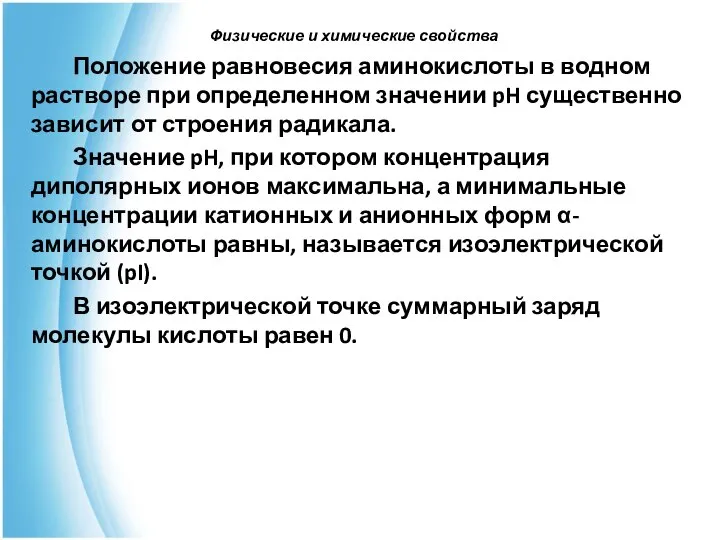 Положение равновесия аминокислоты в водном растворе при определенном значении pH существенно