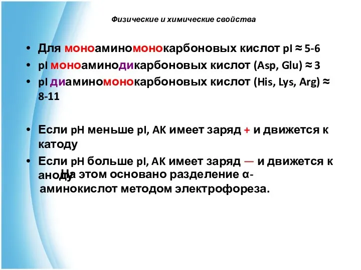 Для моноаминомонокарбоновых кислот pI ≈ 5-6 pI моноаминодикарбоновых кислот (Asp, Glu)