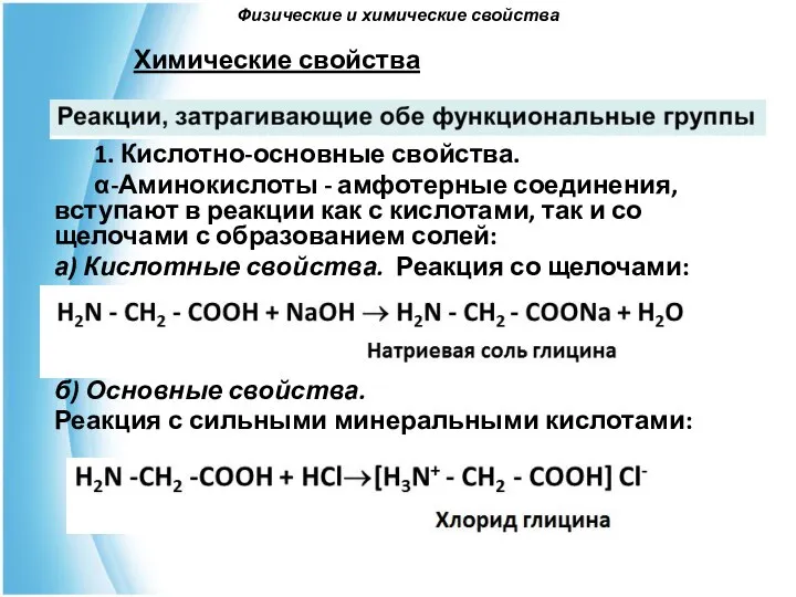 Физические и химические свойства Химические свойства 1. Кислотно-основные свойства. α-Аминокислоты -