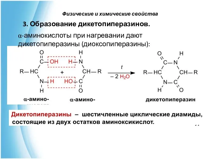 Физические и химические свойства 3. Образование дикетопиперазинов. α-аминокислоты при нагревании дают дикетопиперазины (диоксопиперазины):