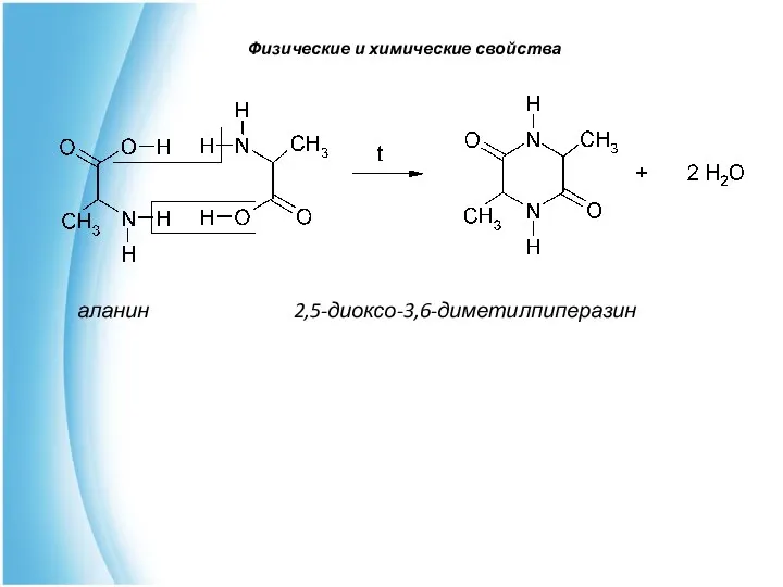 аланин 2,5-диоксо-3,6-диметилпиперазин Физические и химические свойства