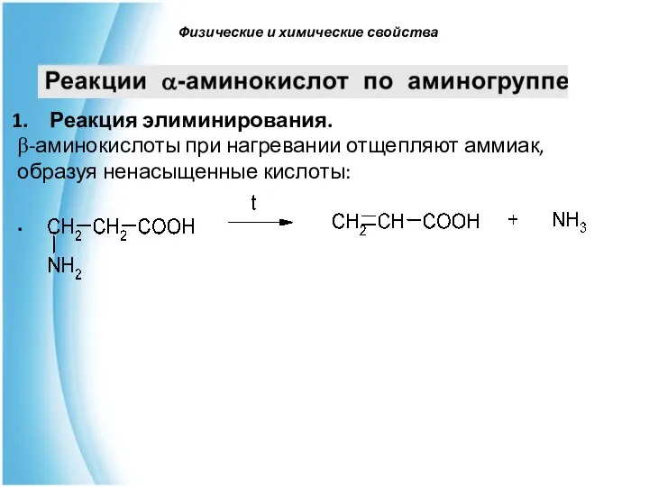 Реакция элиминирования. β-аминокислоты при нагревании отщепляют аммиак, образуя ненасыщенные кислоты: . Физические и химические свойства