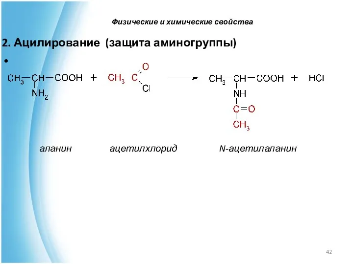 2. Ацилирование (защита аминогруппы) аланин ацетилхлорид N-ацетилаланин Физические и химические свойства