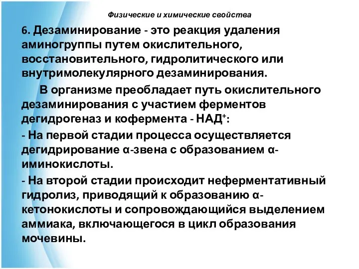 Физические и химические свойства 6. Дезаминирование - это реакция удаления аминогруппы