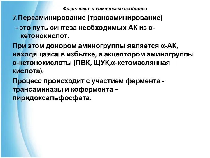 Физические и химические свойства 7.Переаминирование (трансаминирование) - это путь синтеза необходимых