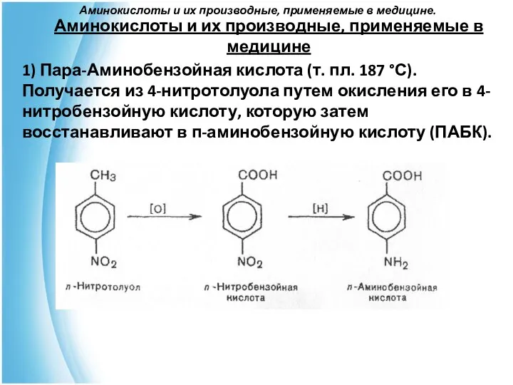 Аминокислоты и их производные, применяемые в медицине. Аминокислоты и их производные,