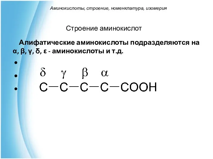 Алифатические аминокислоты подразделяются на α, β, γ, δ, ε - аминокислоты