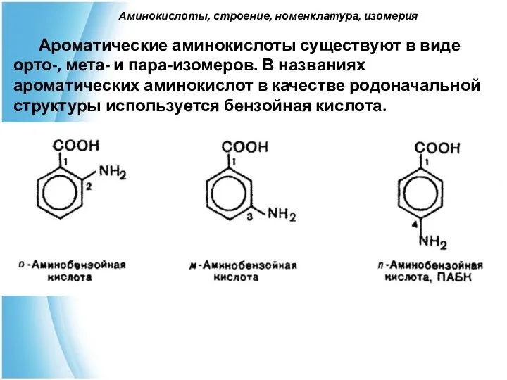 Ароматические аминокислоты существуют в виде орто-, мета- и пара-изомеров. В названиях