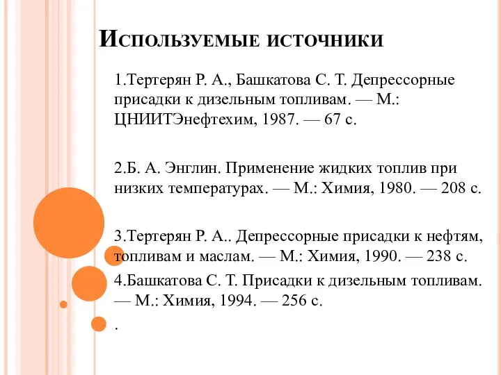 Используемые источники 1.Тертерян Р. А., Башкатова С. Т. Депрессорные присадки к