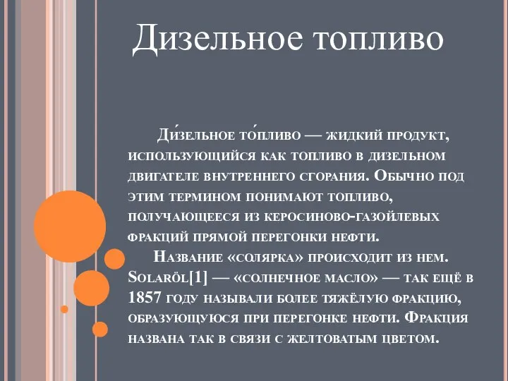 Ди́зельное то́пливо — жидкий продукт, использующийся как топливо в дизельном двигателе