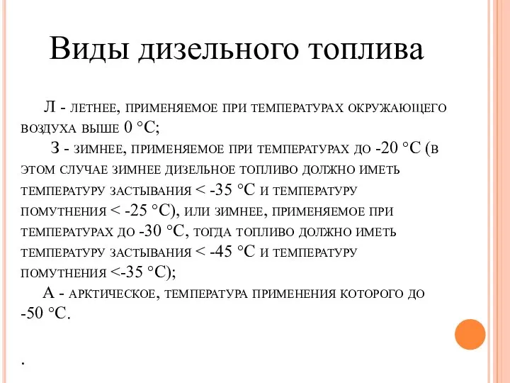 Л - летнее, применяемое при температурах окружающего воздуха выше 0 °С;