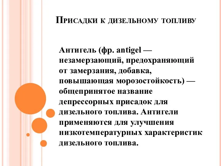 Присадки к дизельному топливу Антигель (фр. аntigel — незамерзающий, предохраняющий от