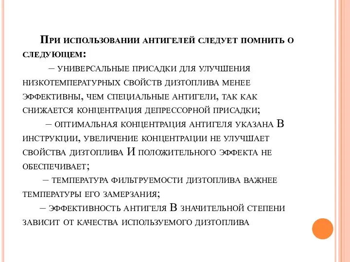 При использовании антигелей следует помнить о следующем: – универсальные присадки для