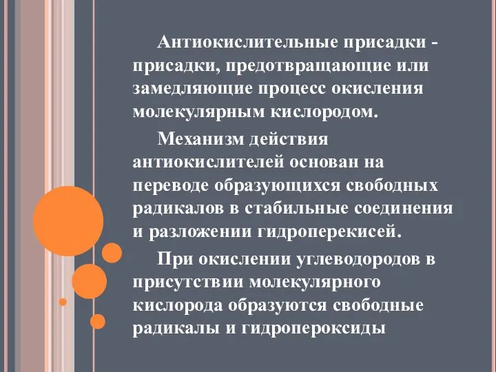 Антиокислительные присадки - присадки, предотвращающие или замедляющие процесс окисления молекулярным кислородом.