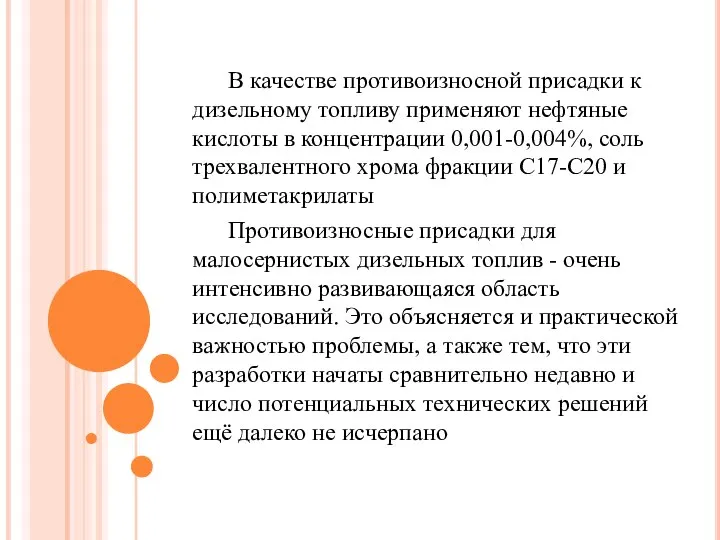 В качестве противоизносной присадки к дизельному топливу применяют нефтяные кислоты в