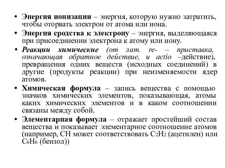 Энергия ионизации – энергия, которую нужно затратить, чтобы оторвать электрон от