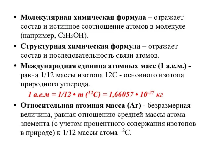 Молекулярная химическая формула – отражает состав и истинное соотношение атомов в