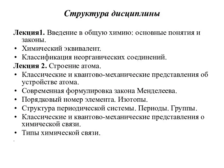 Структура дисциплины Лекция1. Введение в общую химию: основные понятия и законы.