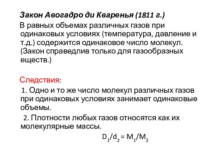 Закон Авогадро ди Кваренья (1811 г.) В равных объемах различных газов