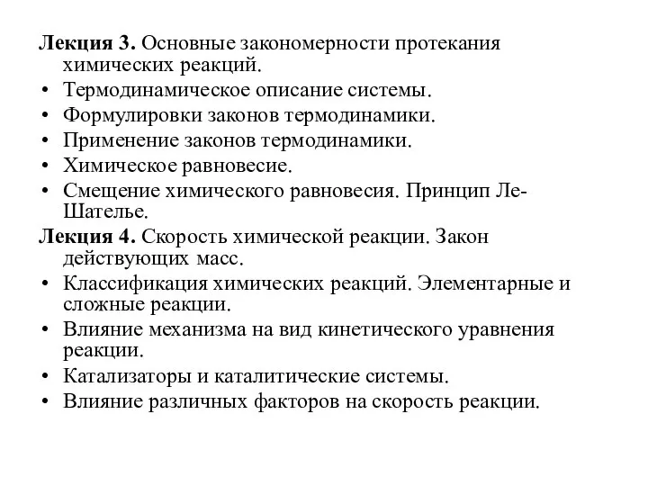 Лекция 3. Основные закономерности протекания химических реакций. Термодинамическое описание системы. Формулировки