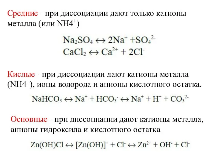 Средние - при диссоциации дают только катионы металла (или NH4+) Кислые