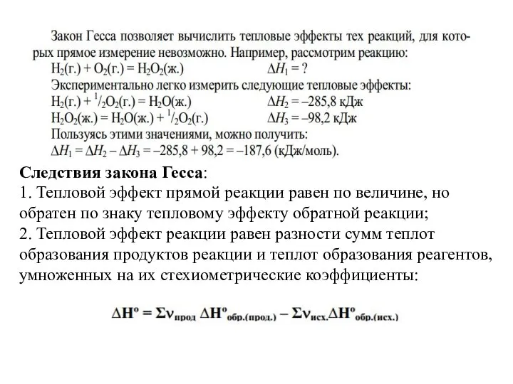 Следствия закона Гесса: 1. Тепловой эффект прямой реакции равен по величине,