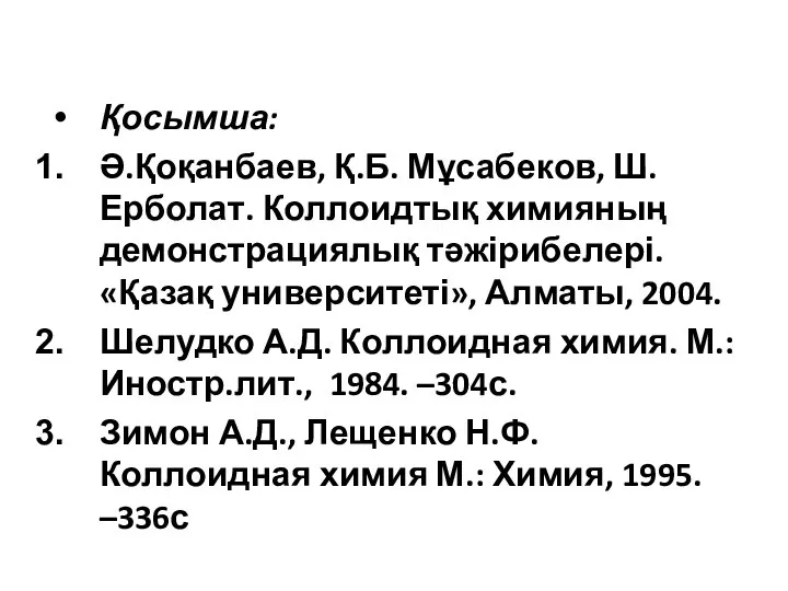 Қосымша: Ә.Қоқанбаев, Қ.Б. Мұсабеков, Ш. Ерболат. Коллоидтық химияның демонстрациялық тәжірибелері. «Қазақ