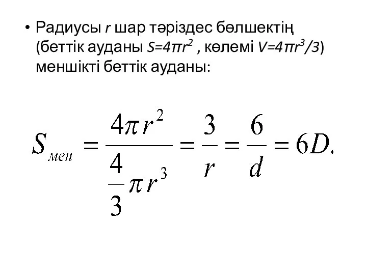 Радиусы r шар тәріздес бөлшектің (беттік ауданы S=4πr2 , көлемі V=4πr3/3) меншікті беттік ауданы: